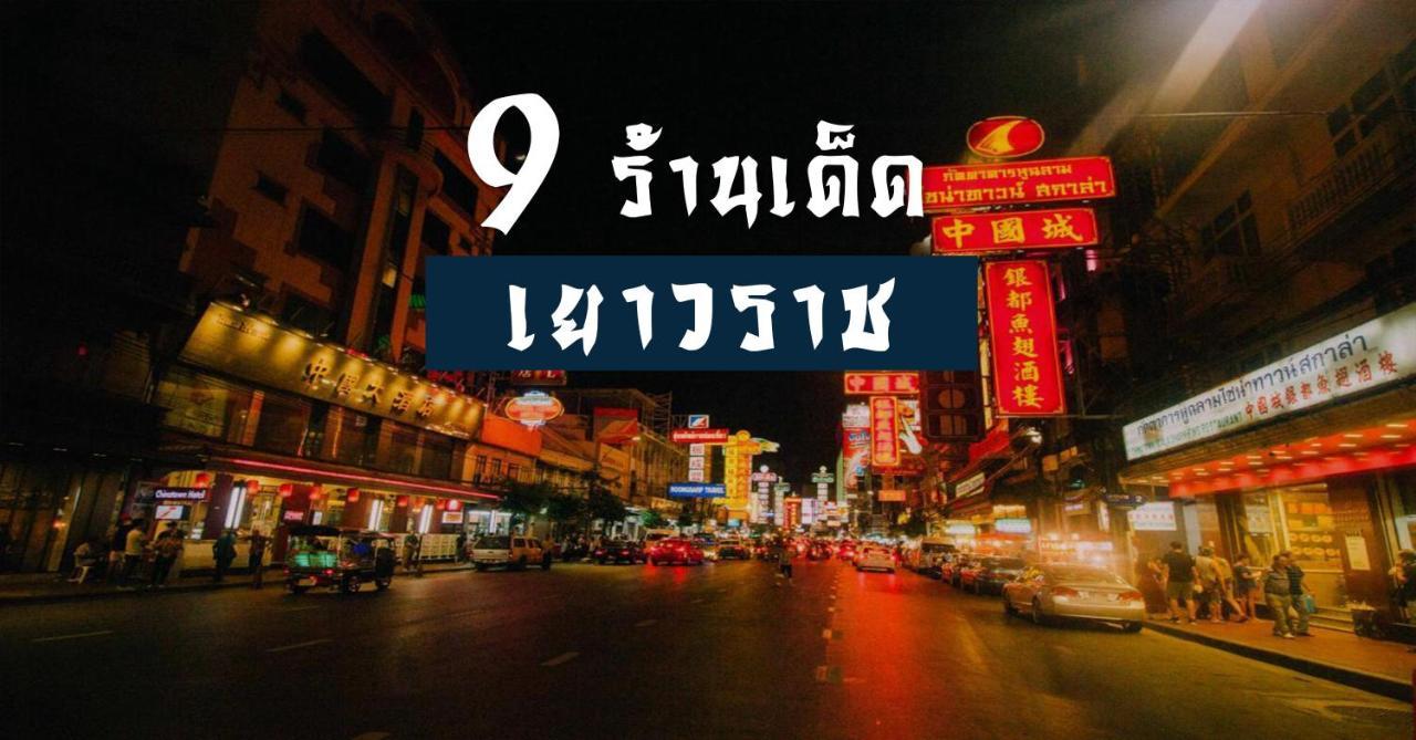 ปิดถาวร Бангкок Экстерьер фото